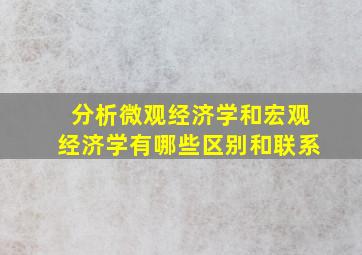 分析微观经济学和宏观经济学有哪些区别和联系