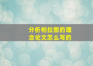 分析柏拉图的理念论文怎么写的