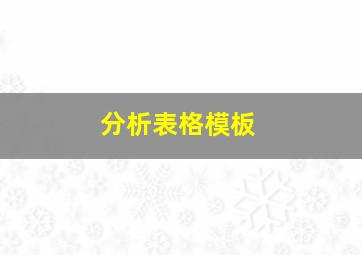 分析表格模板