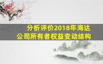 分析评价2018年海达公司所有者权益变动结构