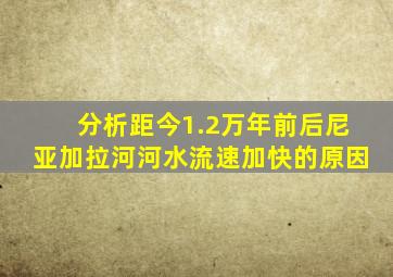 分析距今1.2万年前后尼亚加拉河河水流速加快的原因