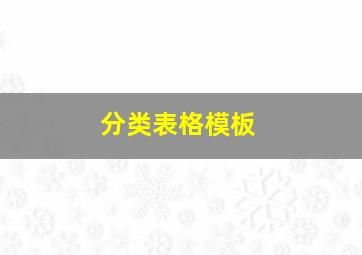 分类表格模板