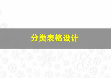 分类表格设计