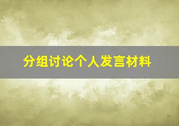 分组讨论个人发言材料