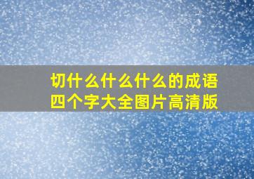 切什么什么什么的成语四个字大全图片高清版