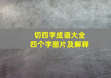 切四字成语大全四个字图片及解释