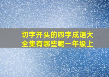 切字开头的四字成语大全集有哪些呢一年级上