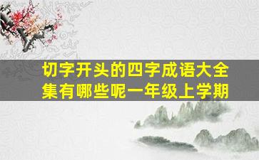 切字开头的四字成语大全集有哪些呢一年级上学期