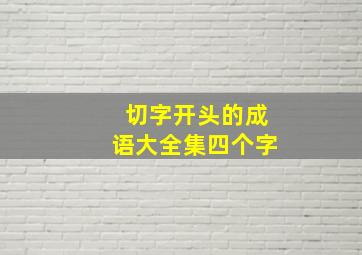 切字开头的成语大全集四个字