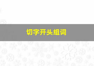 切字开头组词