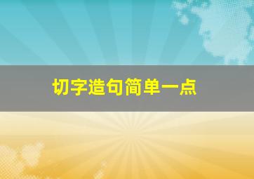 切字造句简单一点