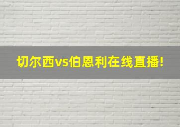 切尔西vs伯恩利在线直播!