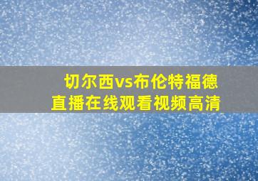 切尔西vs布伦特福德直播在线观看视频高清