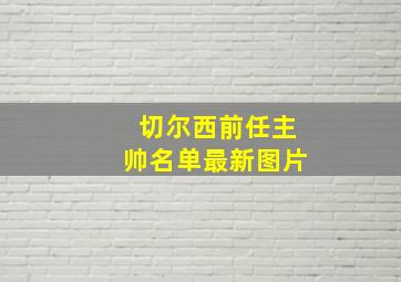 切尔西前任主帅名单最新图片