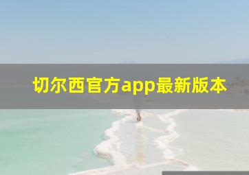 切尔西官方app最新版本