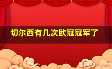 切尔西有几次欧冠冠军了