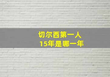 切尔西第一人15年是哪一年