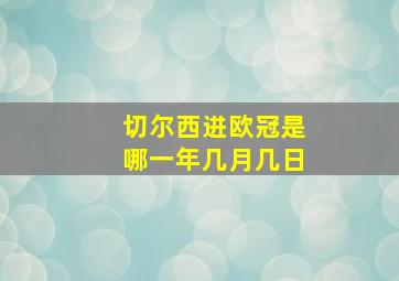 切尔西进欧冠是哪一年几月几日