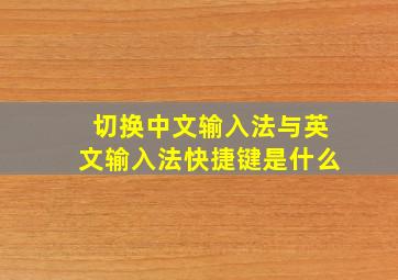 切换中文输入法与英文输入法快捷键是什么