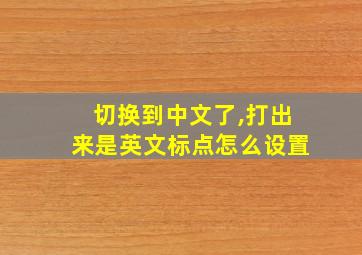 切换到中文了,打出来是英文标点怎么设置