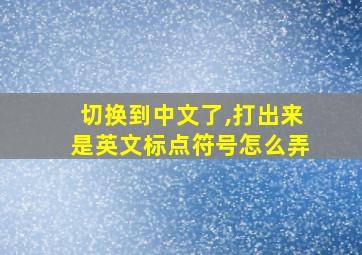 切换到中文了,打出来是英文标点符号怎么弄