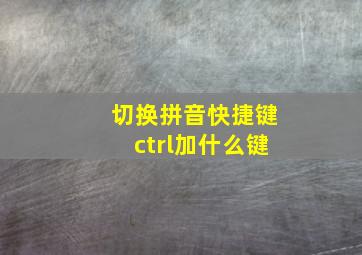 切换拼音快捷键ctrl加什么键