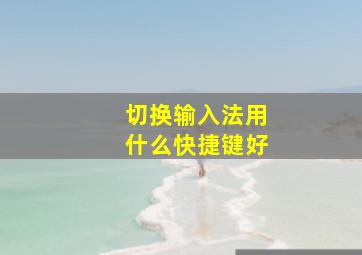 切换输入法用什么快捷键好