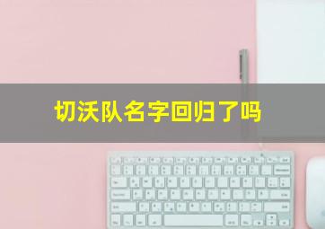 切沃队名字回归了吗