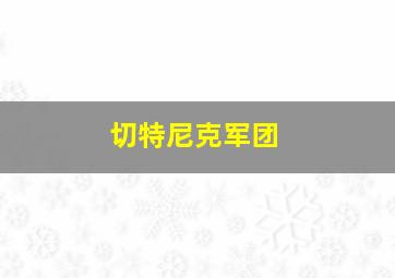 切特尼克军团