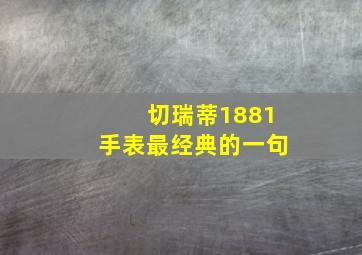 切瑞蒂1881手表最经典的一句