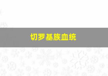 切罗基族血统