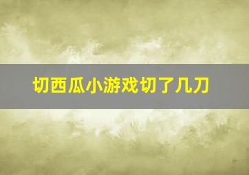 切西瓜小游戏切了几刀