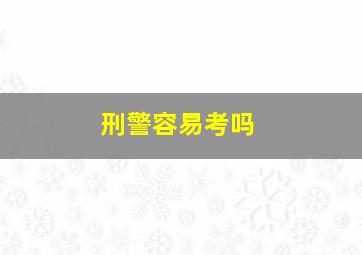 刑警容易考吗