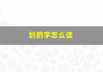 划的字怎么读