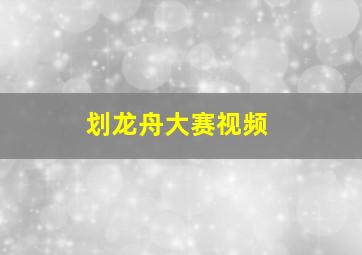 划龙舟大赛视频