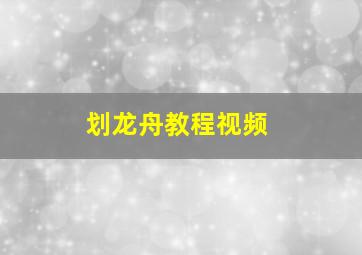 划龙舟教程视频