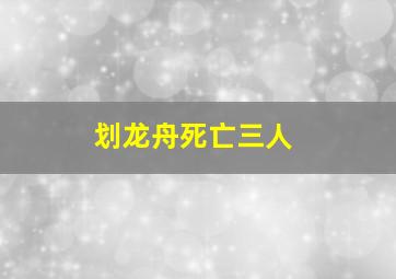 划龙舟死亡三人