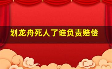 划龙舟死人了谁负责赔偿