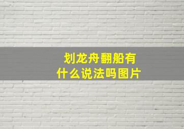 划龙舟翻船有什么说法吗图片