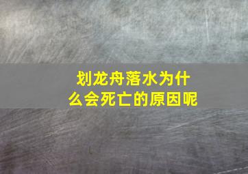 划龙舟落水为什么会死亡的原因呢