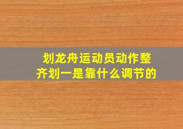 划龙舟运动员动作整齐划一是靠什么调节的