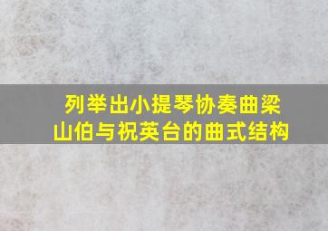 列举出小提琴协奏曲梁山伯与祝英台的曲式结构