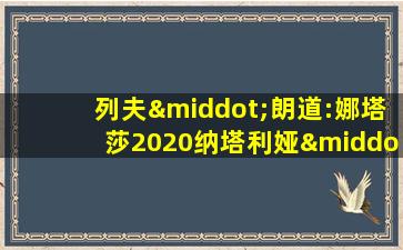 列夫·朗道:娜塔莎2020纳塔利娅·别列日纳娅版