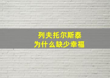 列夫托尔斯泰为什么缺少幸福