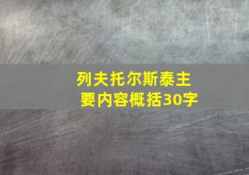 列夫托尔斯泰主要内容概括30字