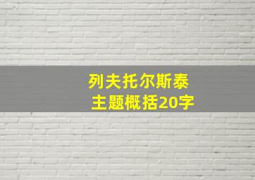 列夫托尔斯泰主题概括20字