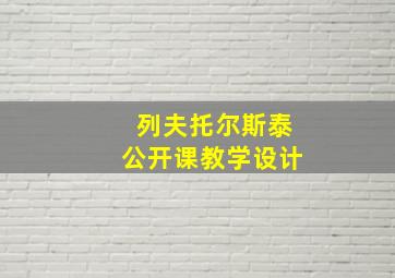 列夫托尔斯泰公开课教学设计