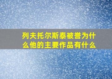 列夫托尔斯泰被誉为什么他的主要作品有什么