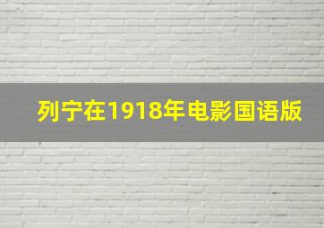 列宁在1918年电影国语版