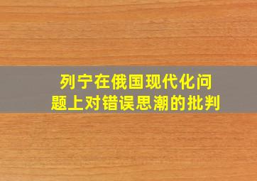 列宁在俄国现代化问题上对错误思潮的批判